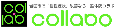 岩国市で慢性症状の根本改善なら整体院コラボ